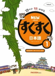 NEW 스쿠스쿠 일본어 1